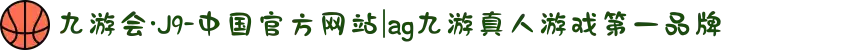 九游会·J9-中国官方网站|ag九游真人游戏第一品牌